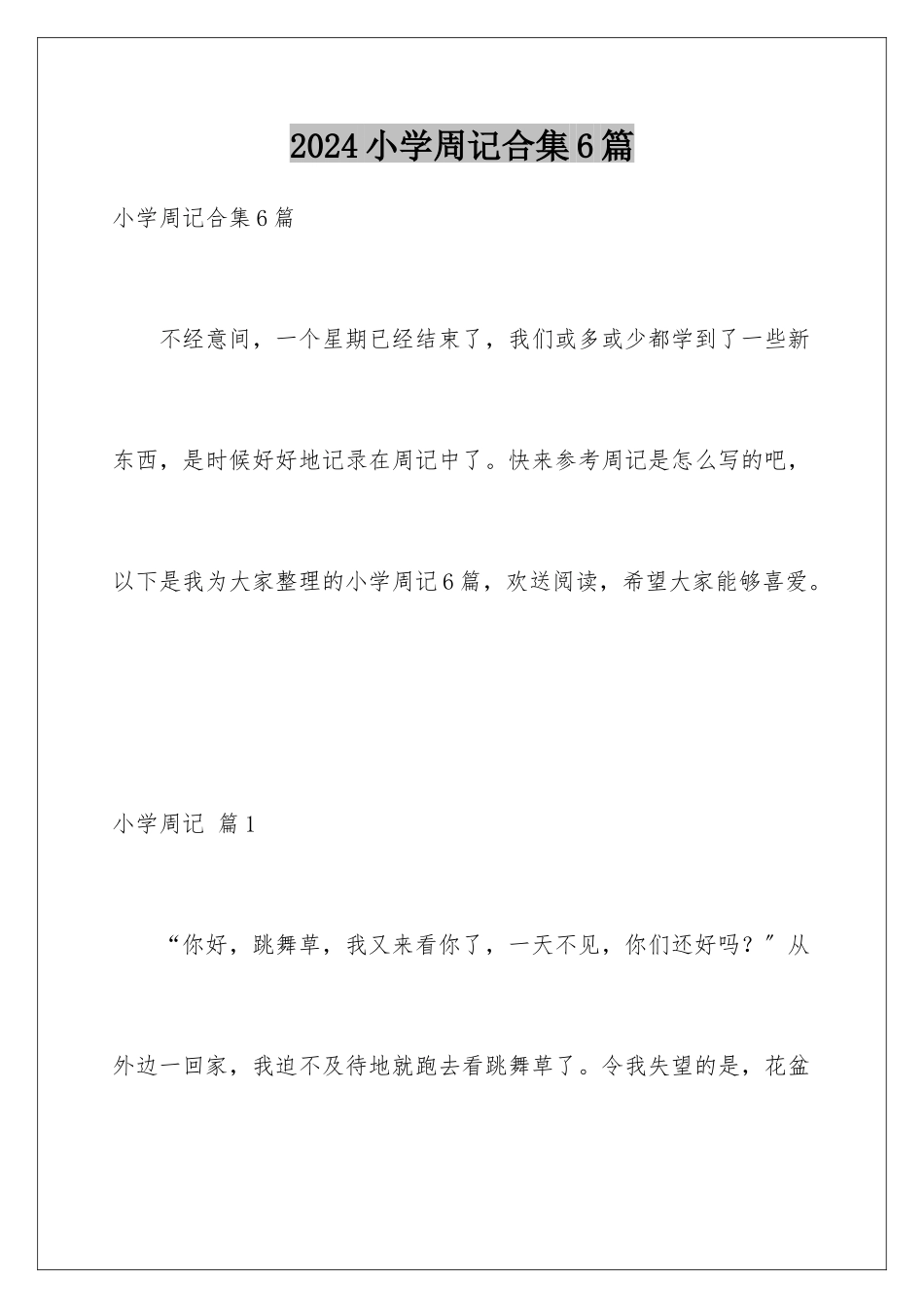 2024年小学周记合集6篇_第1页