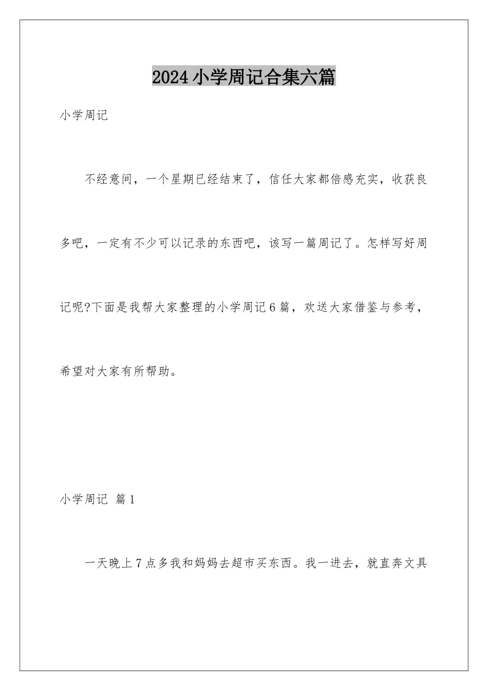 2024年小学周记合集六篇_第1页