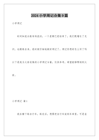 2024年小学周记合集9篇