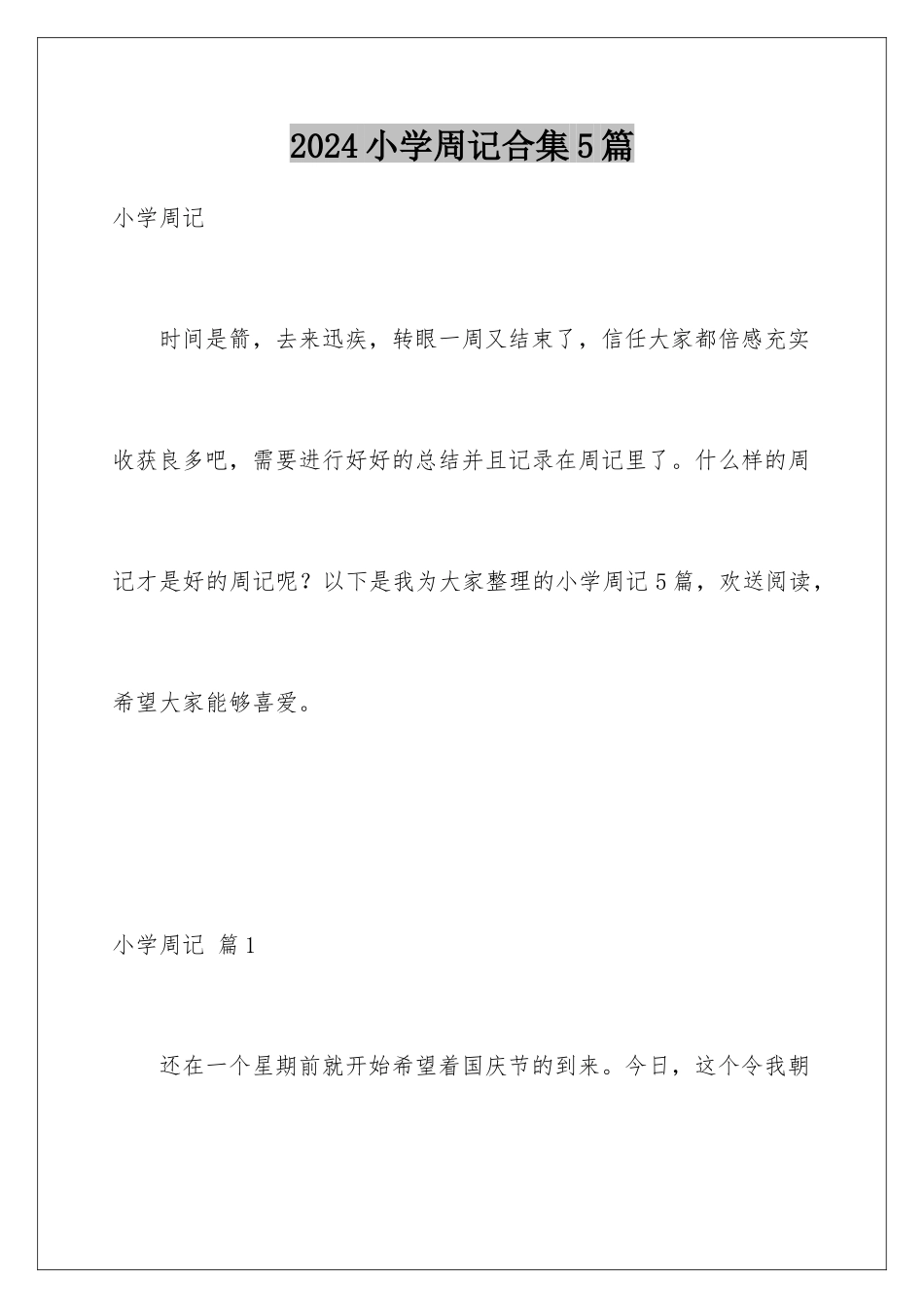 2024年小学周记合集5篇_第1页