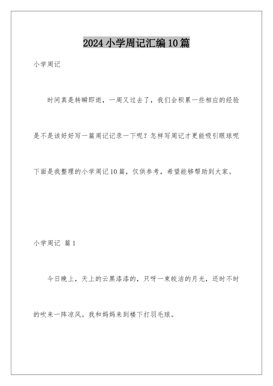2024年小学周记汇编10篇_第1页