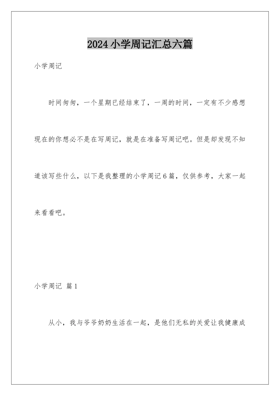 2024年小学周记汇总六篇_第1页