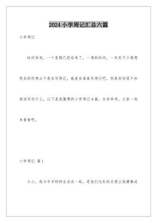 2024年小学周记汇总六篇