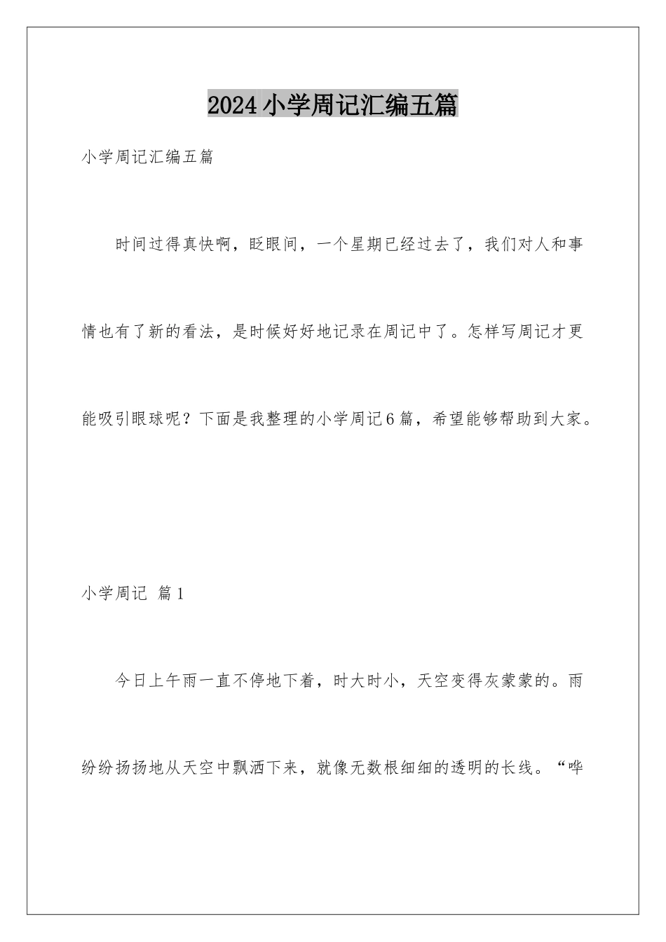 2024年小学周记汇编五篇_第1页