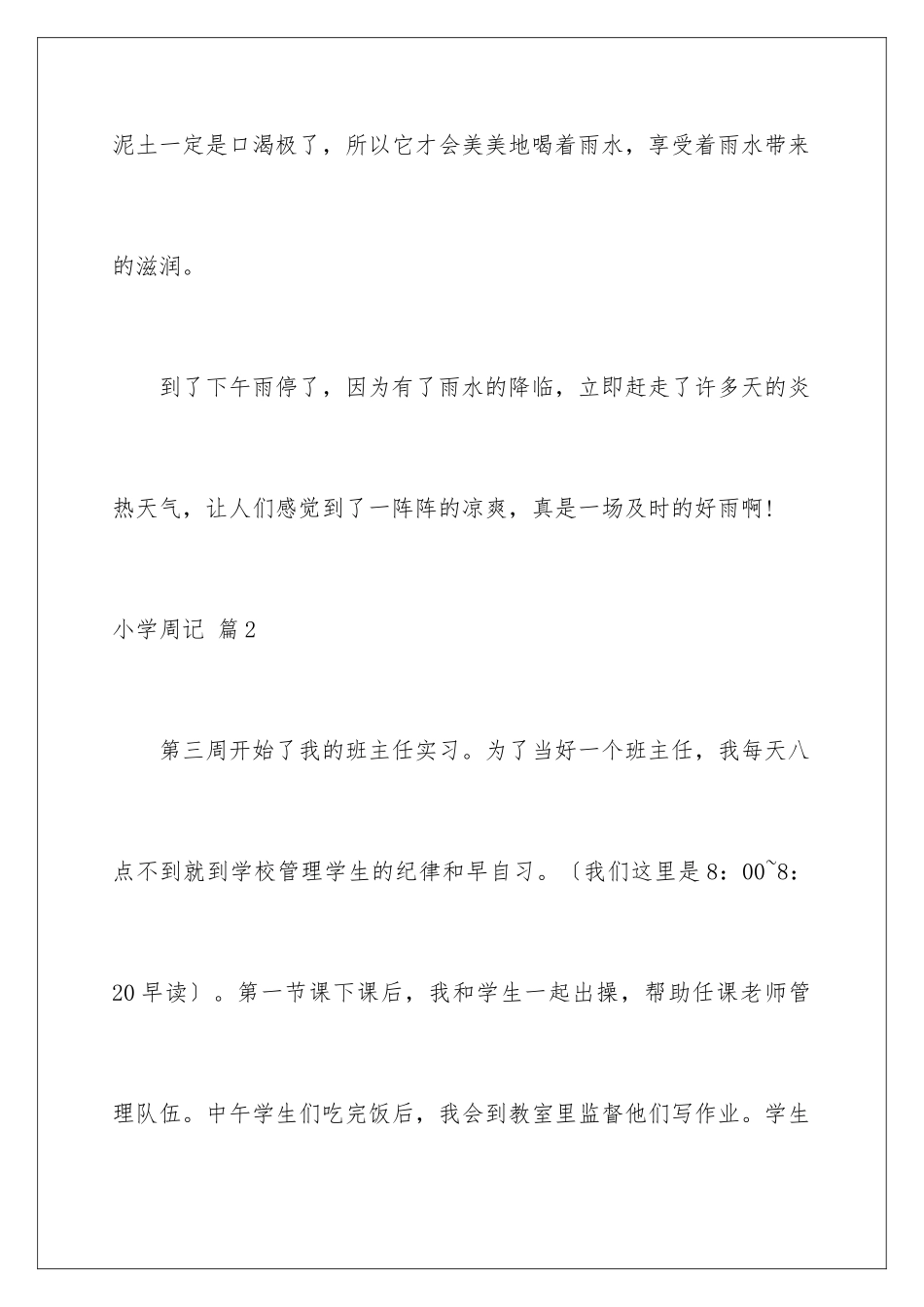 2024年小学周记汇编五篇_第3页