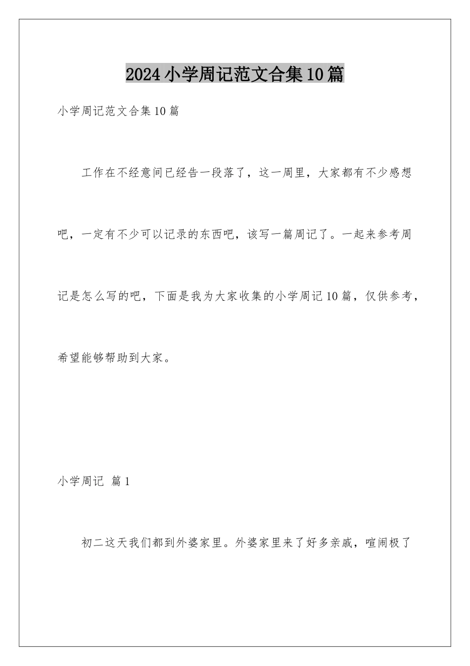 2024年小学周记范文合集10篇_第1页