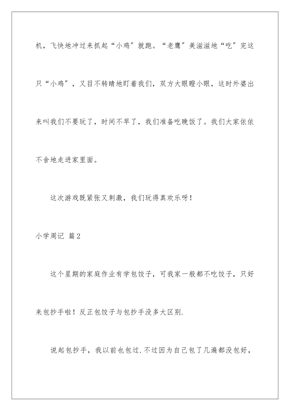 2024年小学周记范文合集10篇_第3页