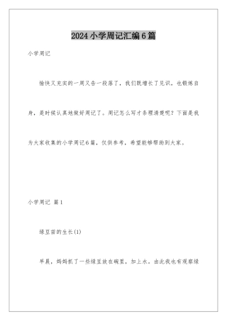 2024年小学周记汇编6篇