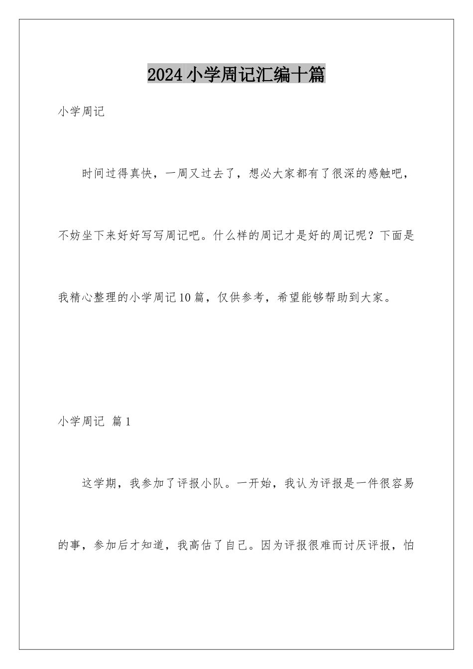 2024年小学周记汇编十篇_第1页