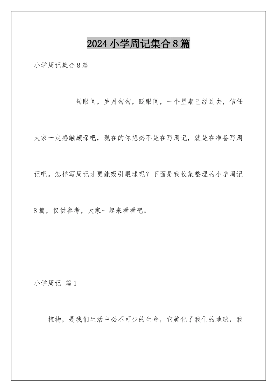 2024年小学周记集合8篇_第1页