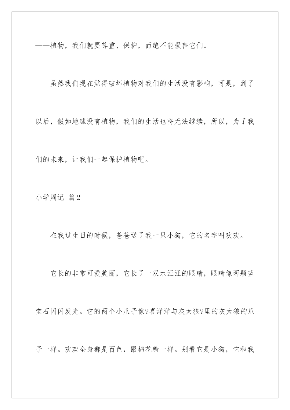 2024年小学周记集合8篇_第3页