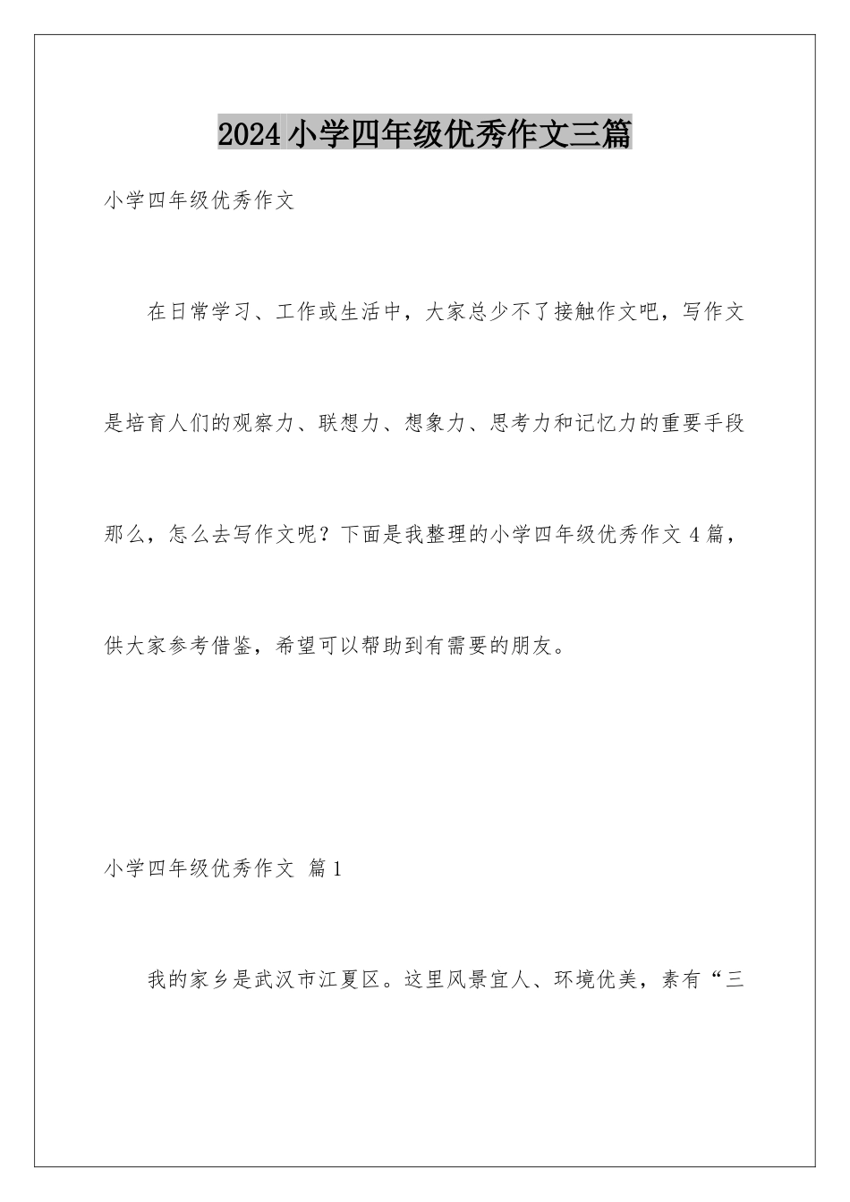 2024年小学四年级优秀作文三篇_第1页