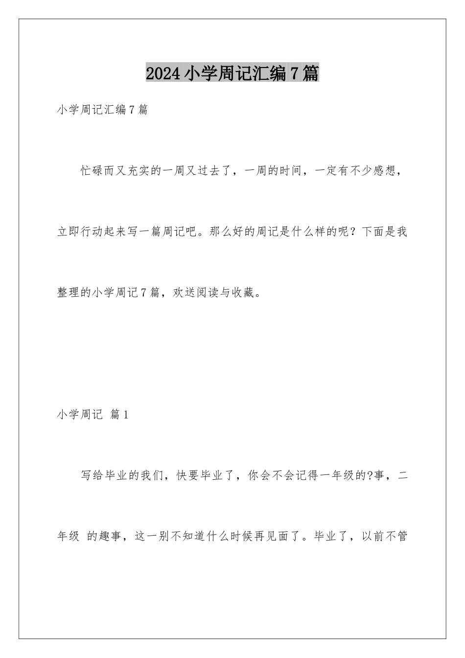 2024年小学周记汇编7篇_第1页