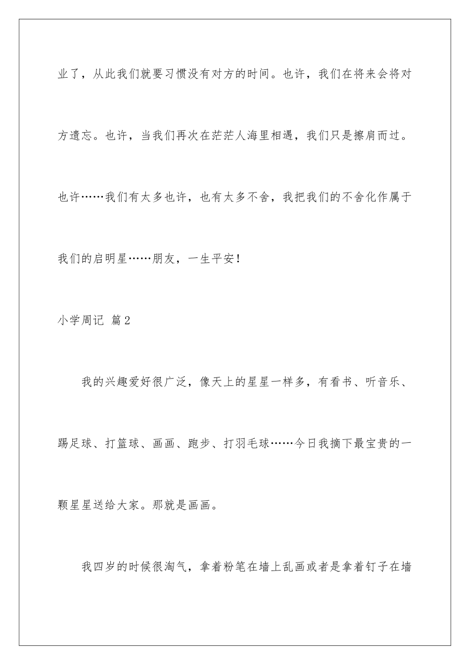 2024年小学周记汇编7篇_第3页