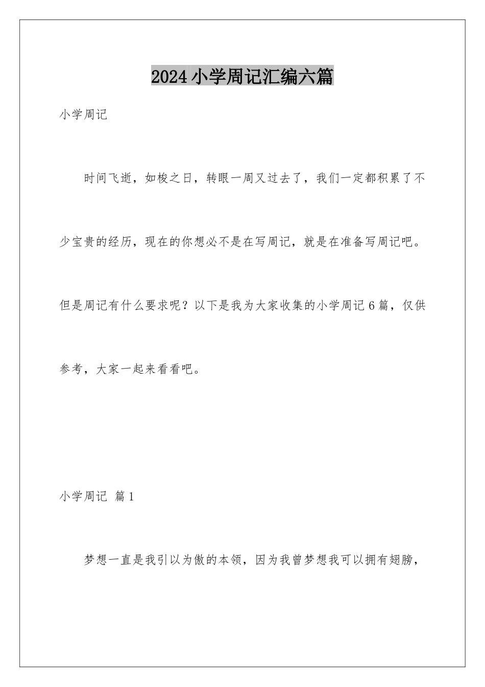 2024年小学周记汇编六篇_第1页