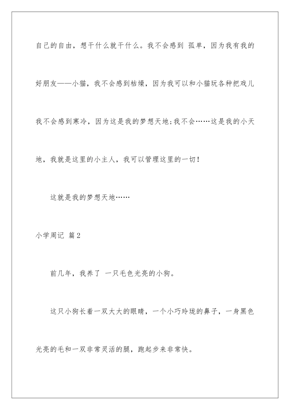 2024年小学周记汇编六篇_第3页