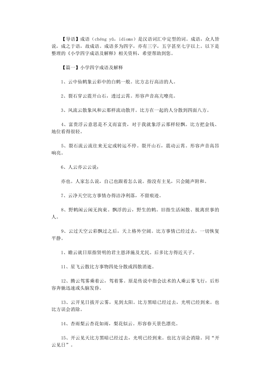 2024年小学四字成语及解释_第1页