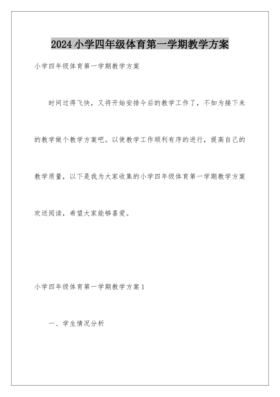 2024年小学四年级体育第一学期教学计划_第1页