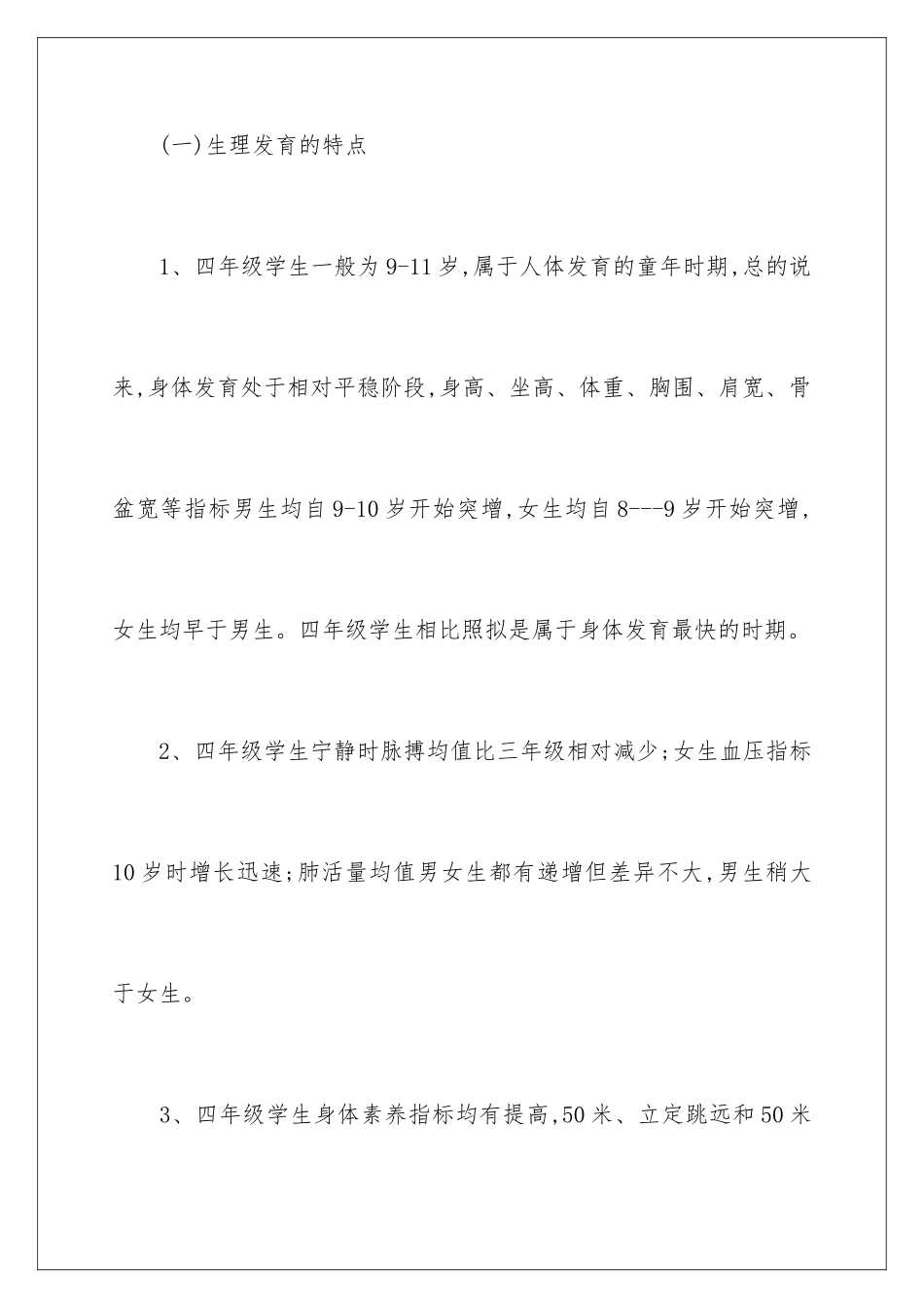 2024年小学四年级体育第一学期教学计划_第2页