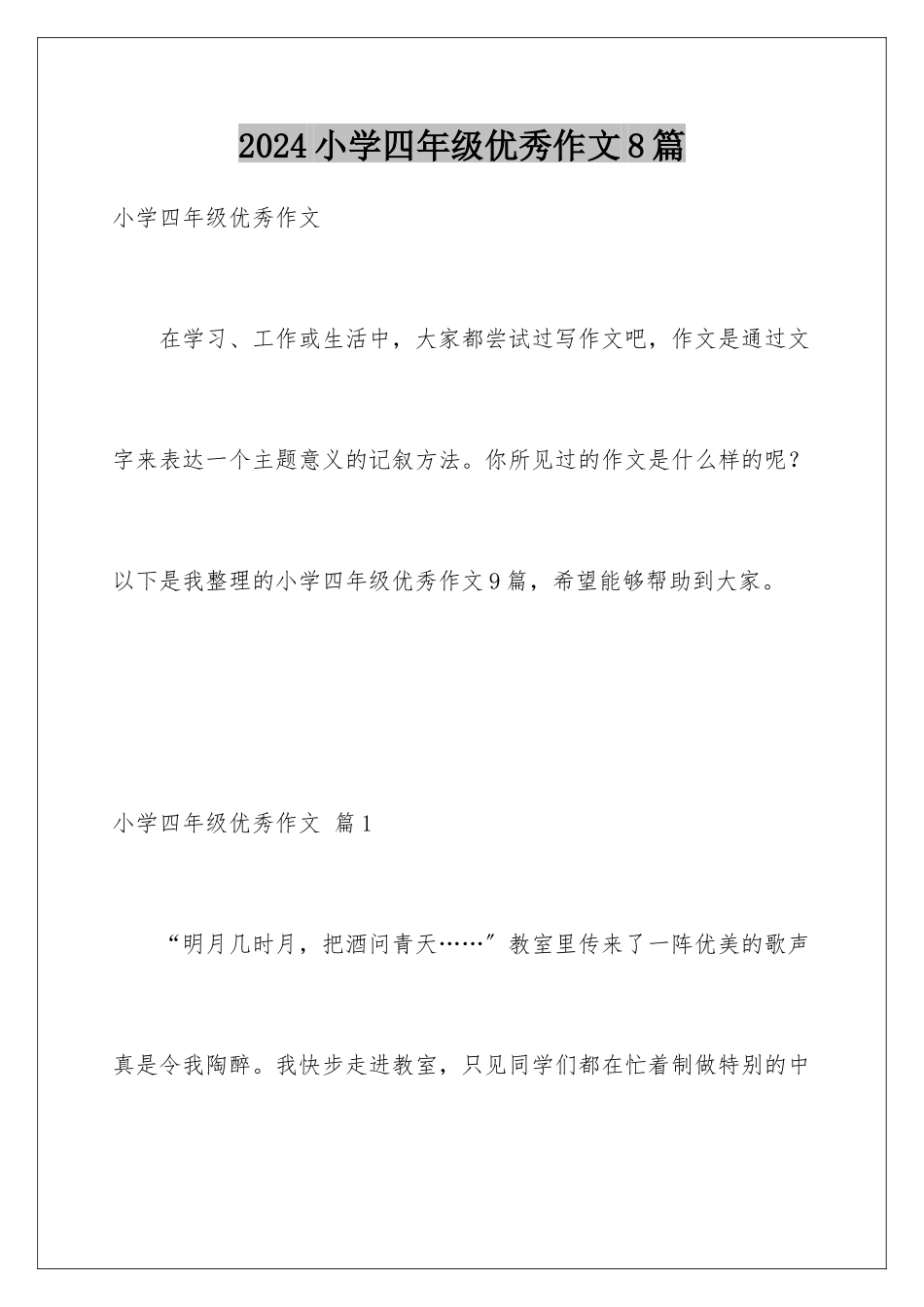 2024年小学四年级优秀作文8篇_第1页