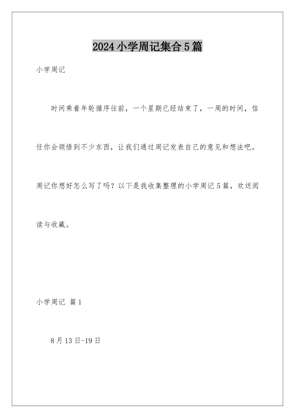 2024年小学周记集合5篇_第1页