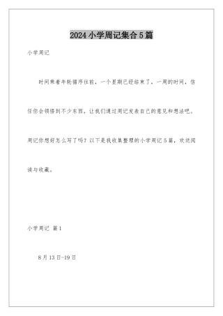 2024年小学周记集合5篇