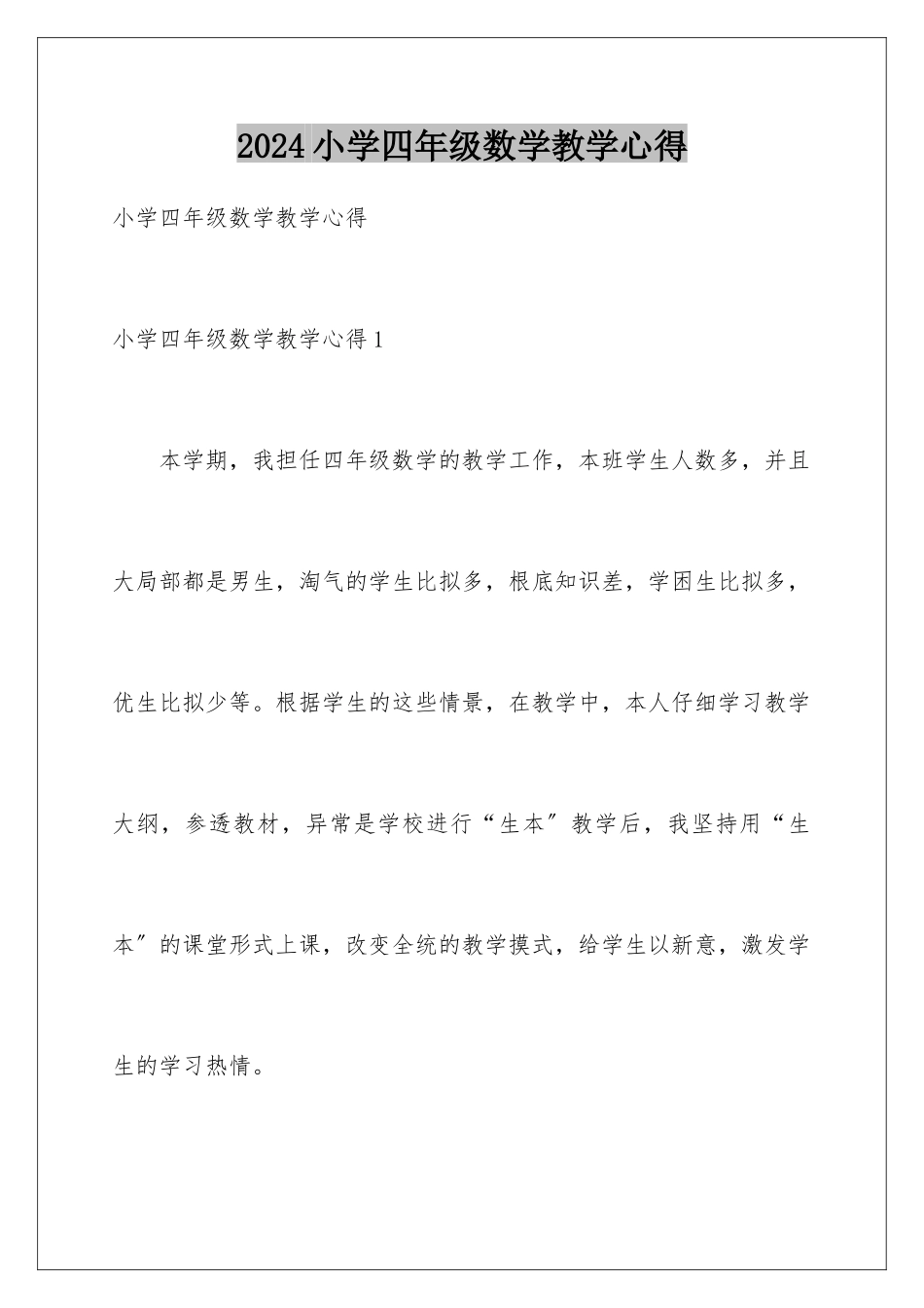 2024年小学四年级数学教学心得_第1页