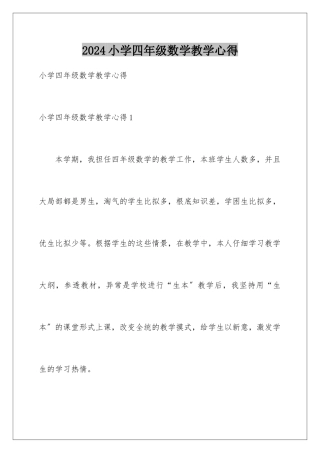 2024年小学四年级数学教学心得