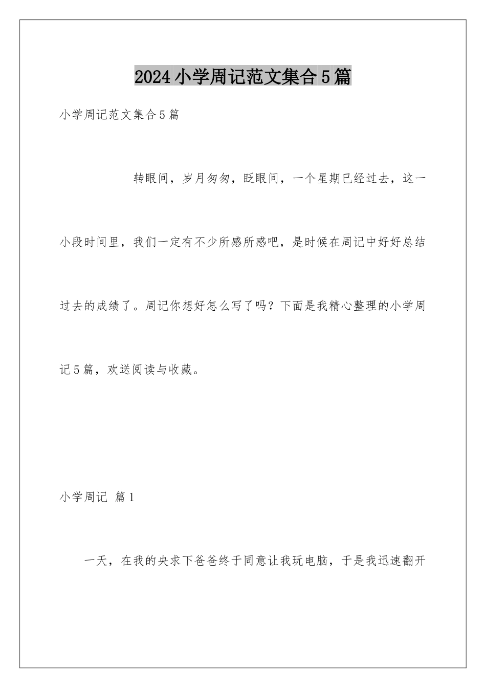 2024年小学周记范文集合5篇_第1页