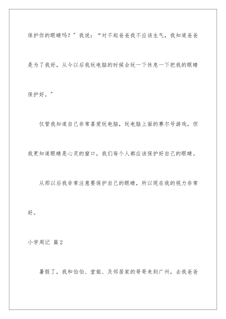 2024年小学周记范文集合5篇_第3页