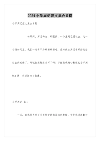 2024年小学周记范文集合5篇