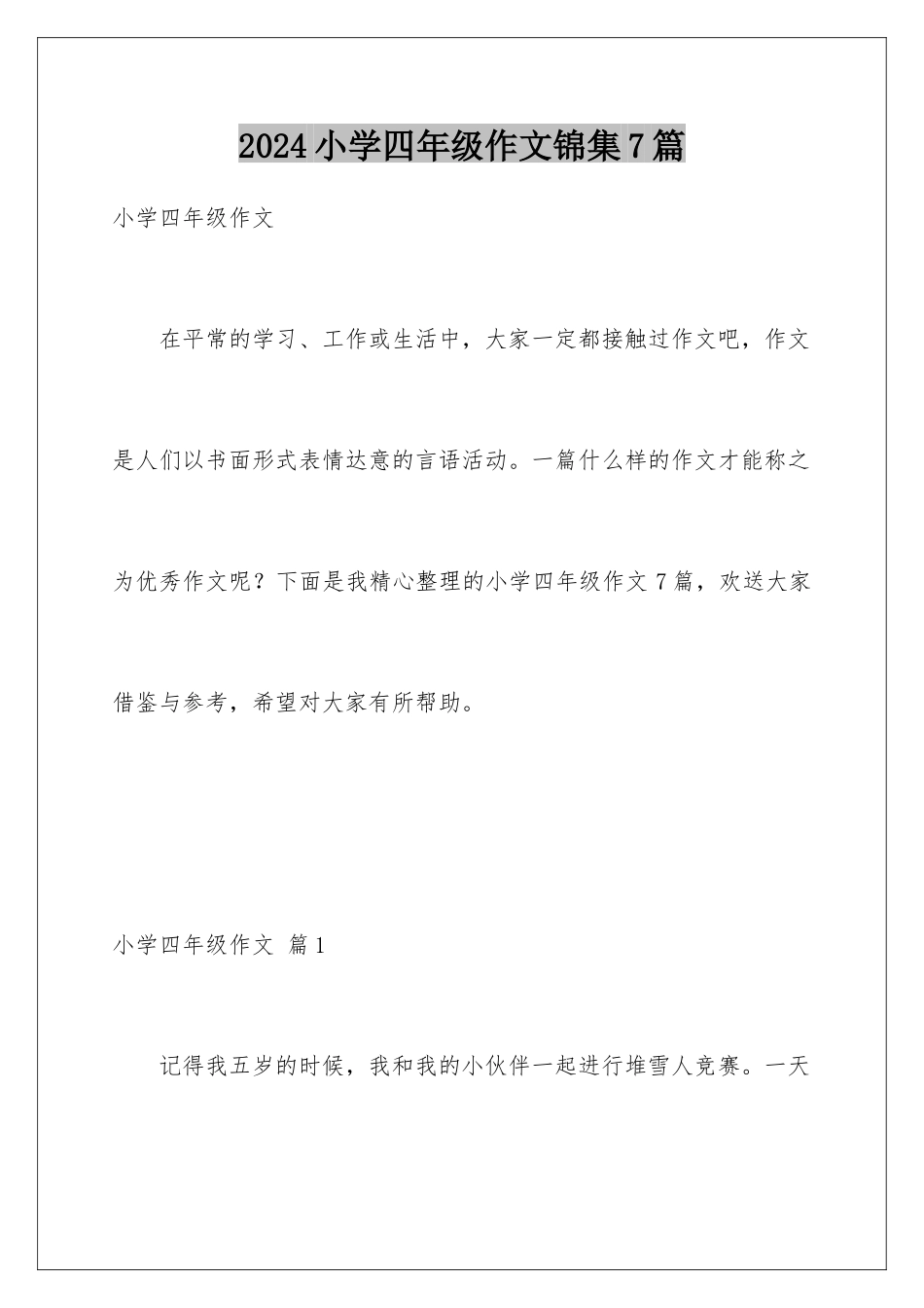 2024年小学四年级作文锦集7篇_第1页
