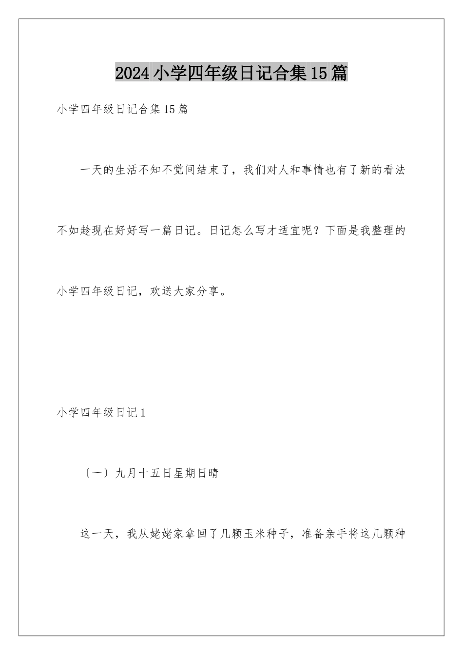 2024年小学四年级日记合集15篇_第1页