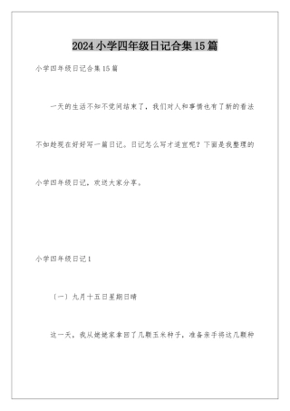 2024年小学四年级日记合集15篇