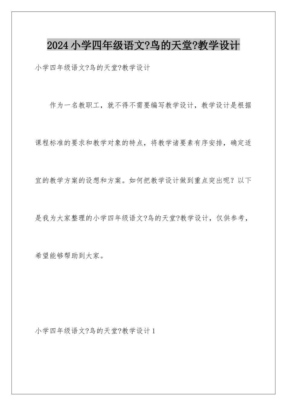 2024年小学四年级语文《鸟的天堂》教学设计_第1页