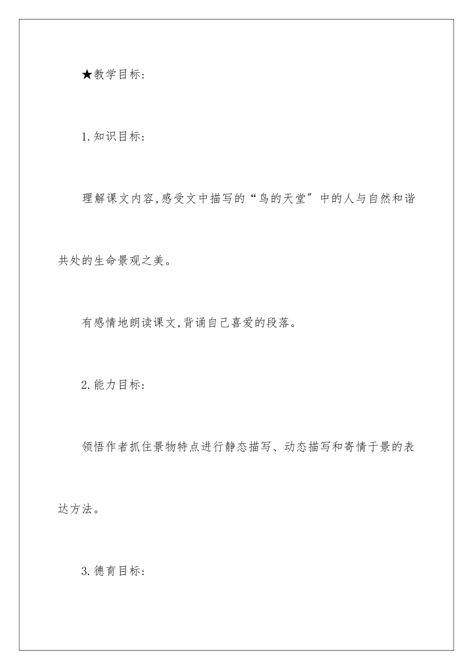 2024年小学四年级语文《鸟的天堂》教学设计_第2页