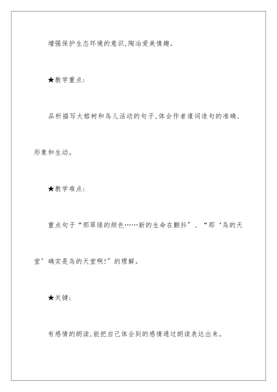 2024年小学四年级语文《鸟的天堂》教学设计_第3页