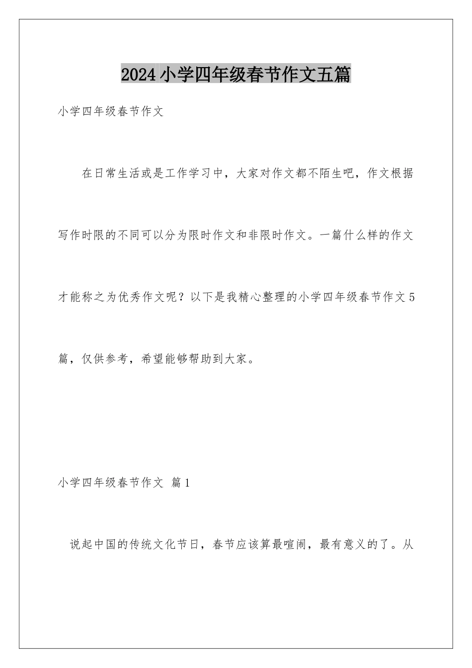 2024年小学四年级春节作文五篇_第1页
