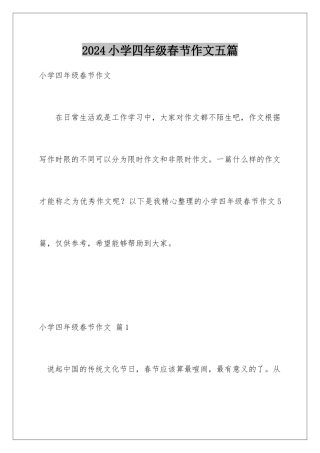 2024年小学四年级春节作文五篇