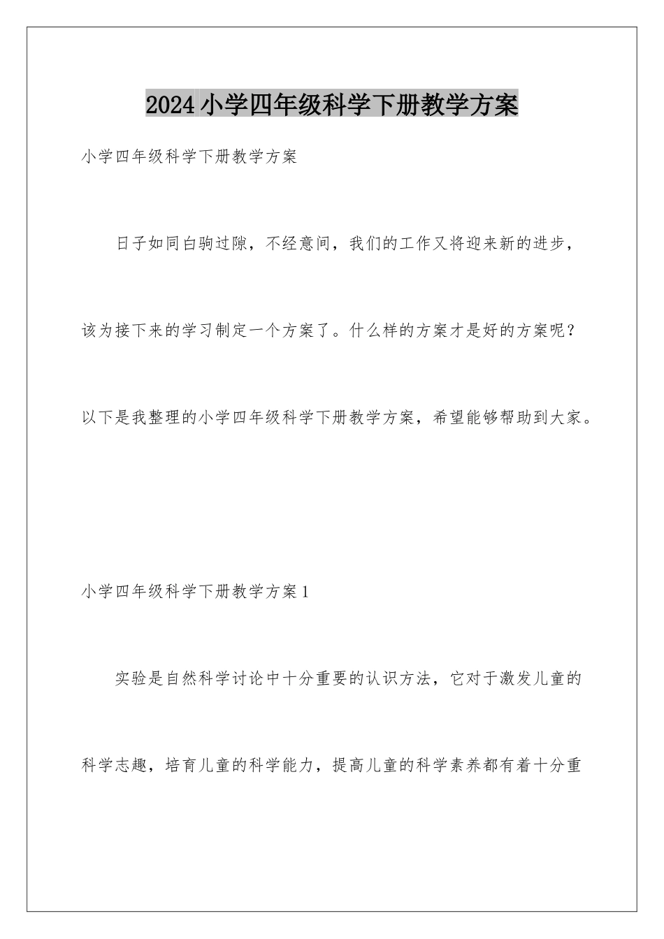 2024年小学四年级科学下册教学计划_第1页