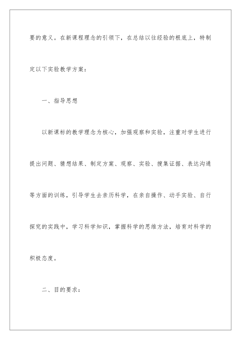 2024年小学四年级科学下册教学计划_第2页