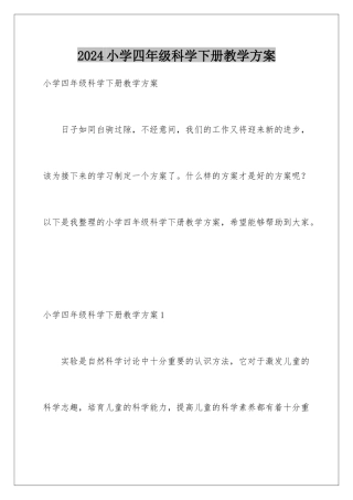 2024年小学四年级科学下册教学计划