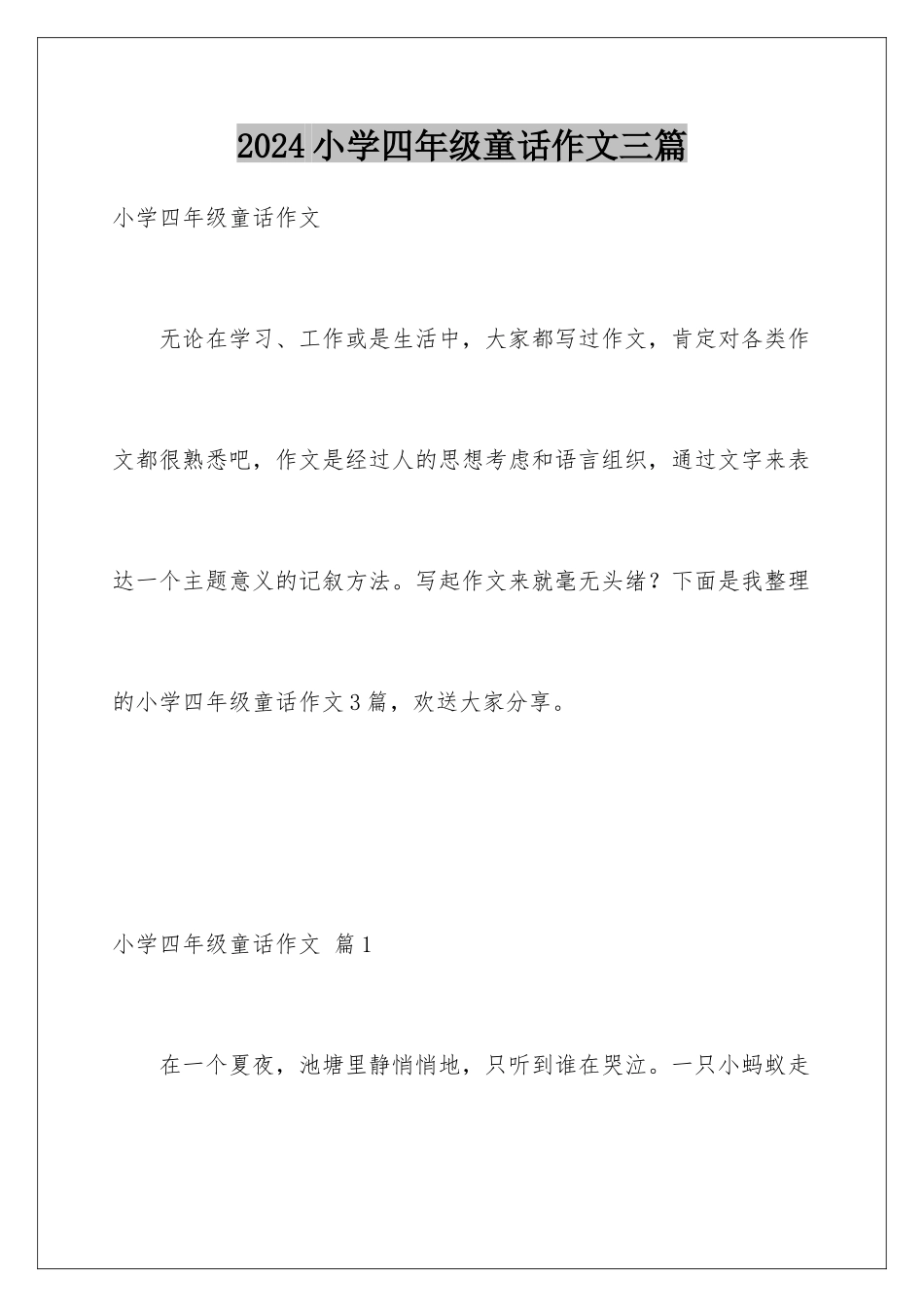 2024年小学四年级童话作文三篇_第1页