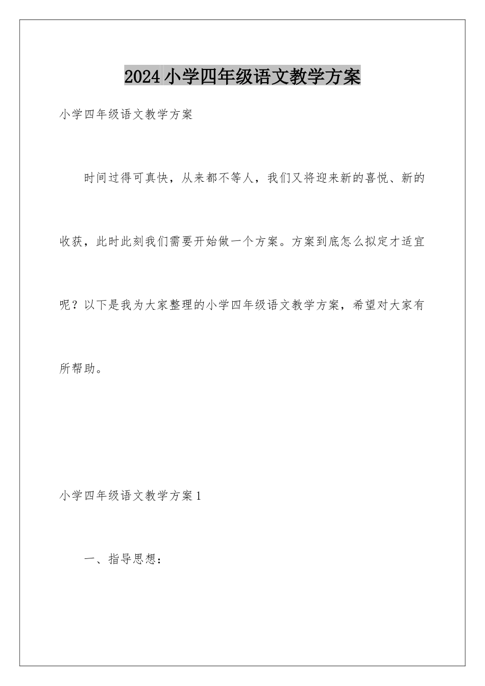 2024年小学四年级语文教学计划_第1页