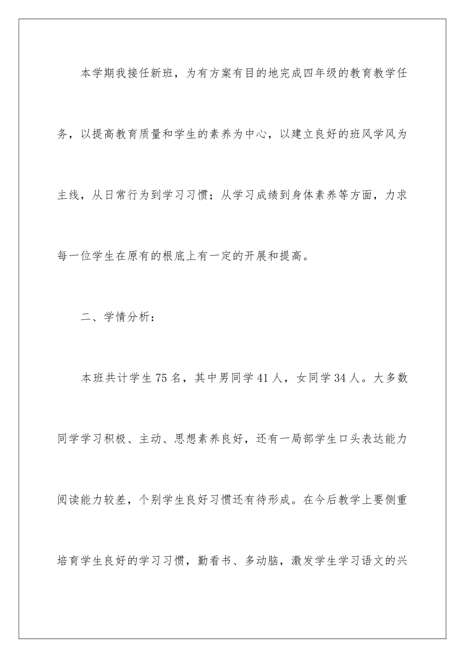 2024年小学四年级语文教学计划_第2页