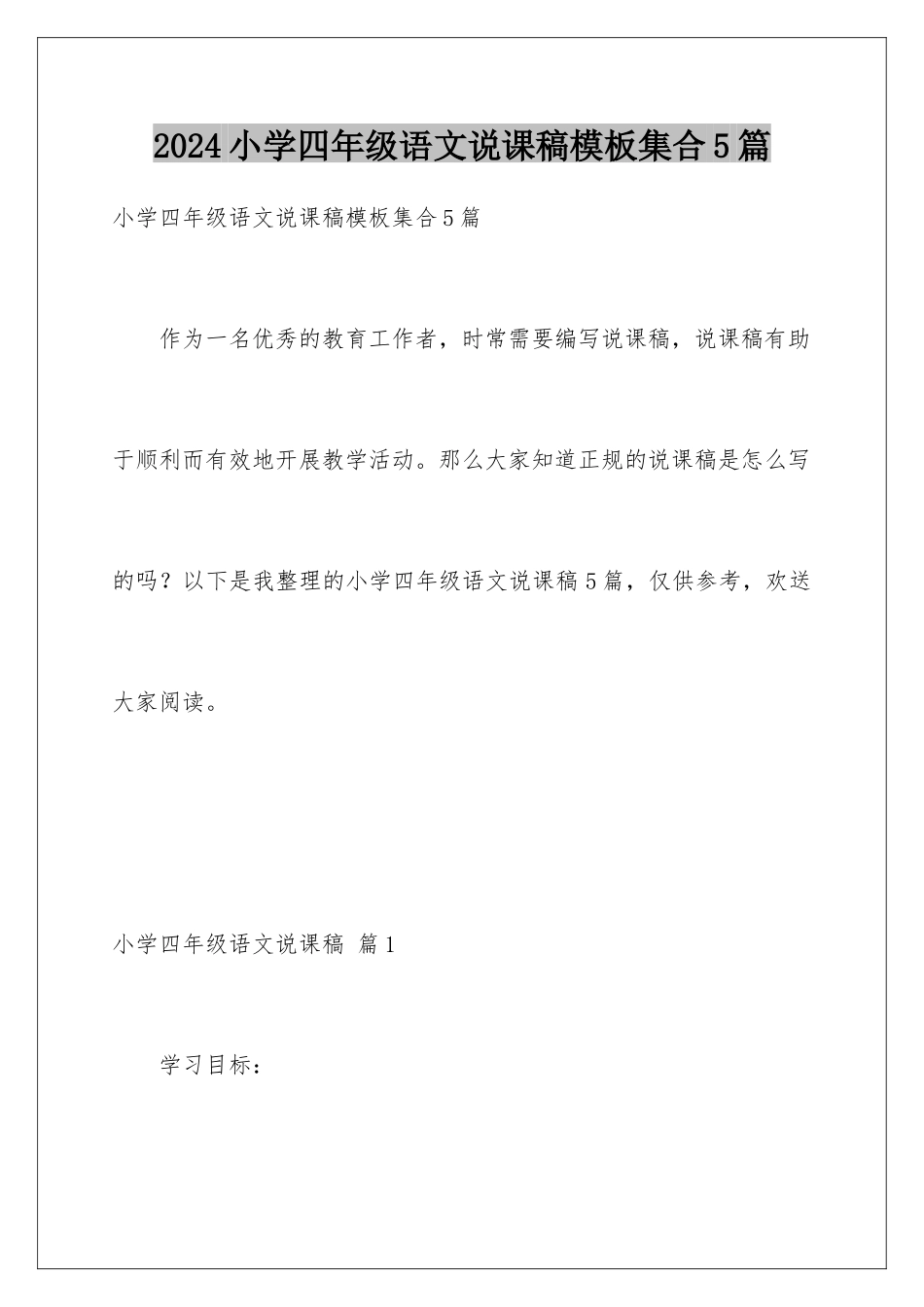 2024年小学四年级语文说课稿模板集合5篇_第1页