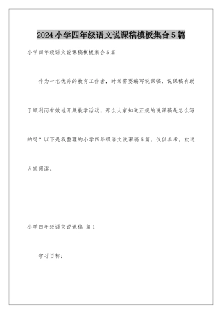 2024年小学四年级语文说课稿模板集合5篇