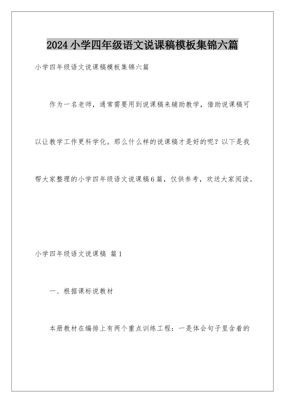 2024年小学四年级语文说课稿模板集锦六篇_第1页