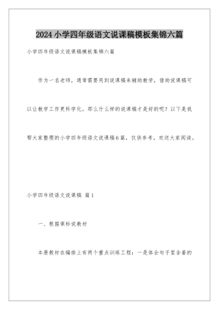 2024年小学四年级语文说课稿模板集锦六篇