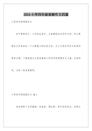 2024年小学四年级观察作文四篇